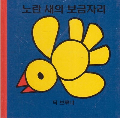 노란 새의 보금자리