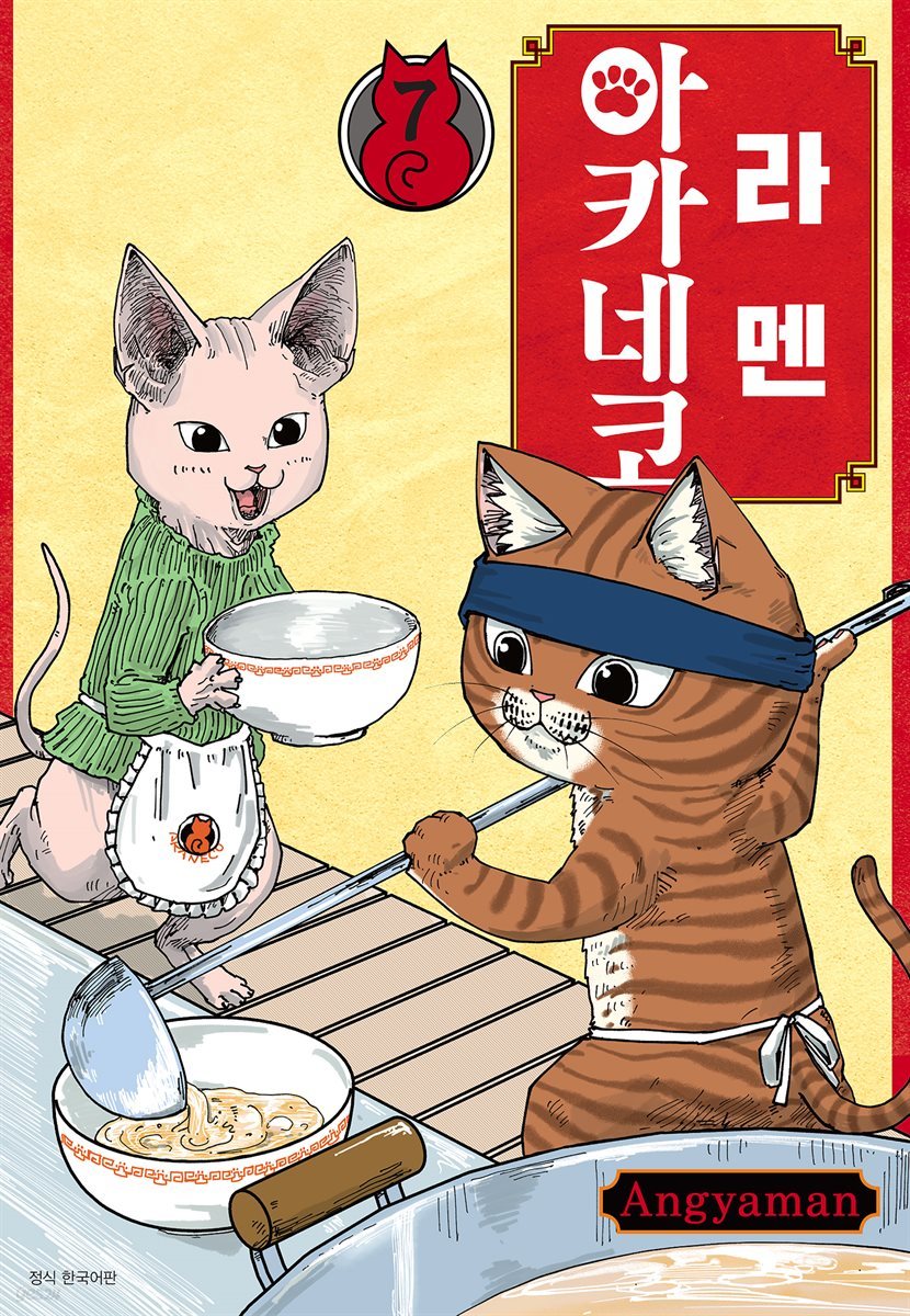 라멘 아카네코 07권