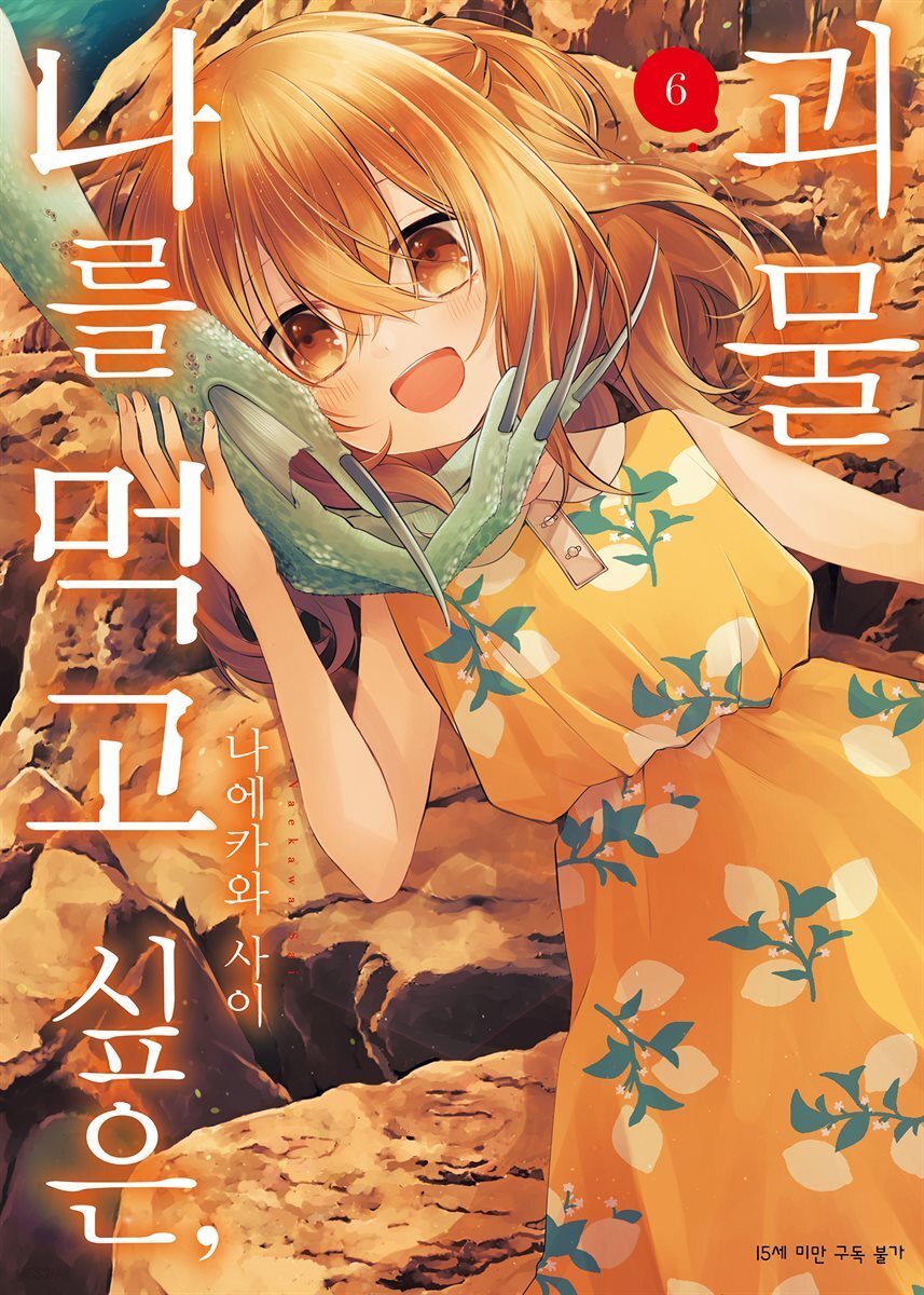 나를 먹고 싶은, 괴물 06권