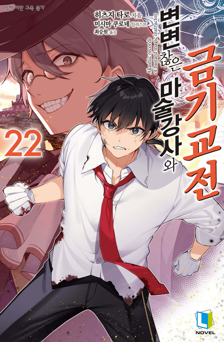 변변찮은 마술강사와 금기교전 22권
