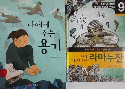 나에게 주는 용기 + 수학을 따라 가슴으로 느껴라 라마누잔