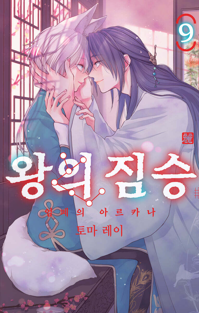 왕의 짐승 9 - 예스24