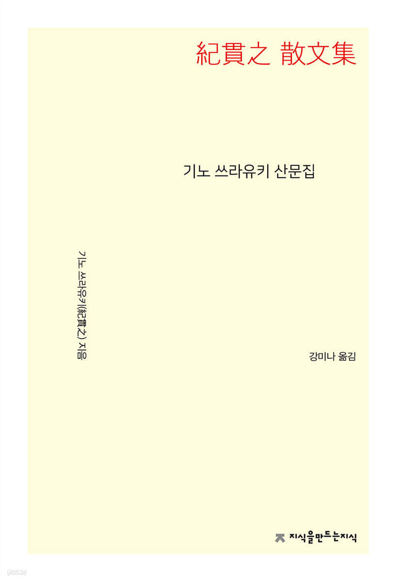 기노 쓰라유키 산문집