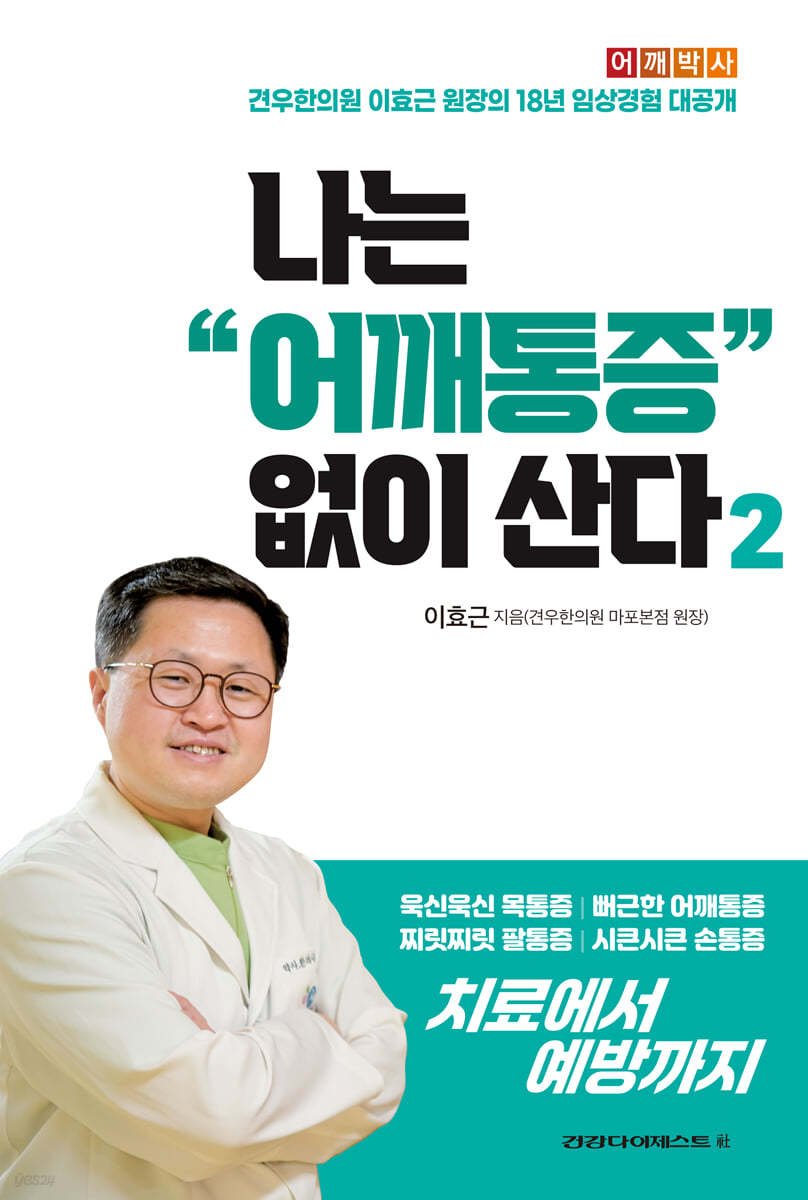 나는 어깨통증 없이 산다 2