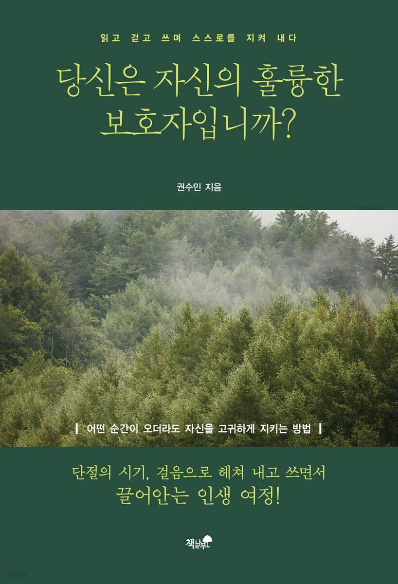 당신은 자신의 훌륭한 보호자입니까?