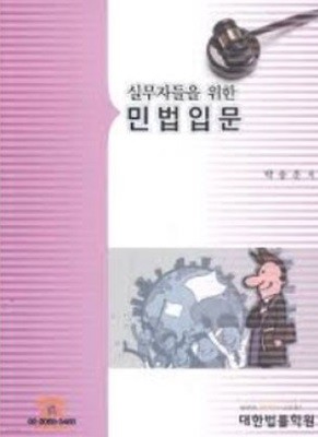 2022 실무자들을 위한 민법입문