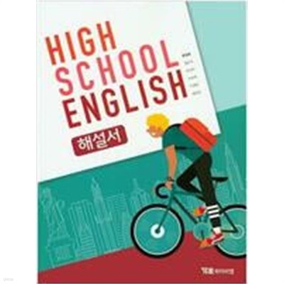 HIGH SCHOOL ENGLISH 해설서.지은이 한상호 외 5인.출판사 YBM(와이비엠).초판 5쇄 2021년 1월 2일 발행.