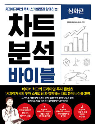 차트 분석 바이블 : 심화편