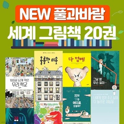 new 풀과바람 세계 그림책 20권 세트