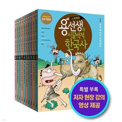 용선생의 시끌벅적 한국사 세트 스페셜판