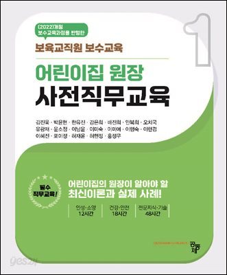 어린이집 원장 사전직무교육