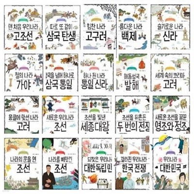 나의 첫 역사책 1-20권 세트 마중물 대화 카드+독후 활동지+연표 포스터 포함