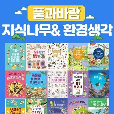 풀과바람 지식나무 + 환경생각 50권 세트