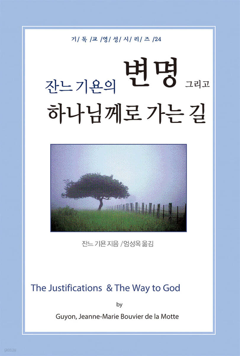 잔느기욘의 변명, 그리고 하나님께로 가는 길