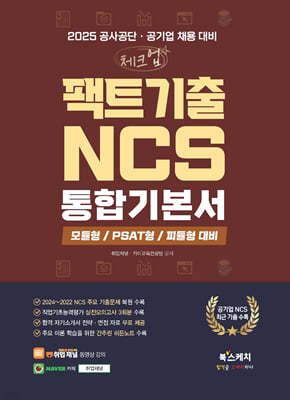 2025 공사공단·공기업 채용 대비 체크업 팩트기출 NCS 통합기본서