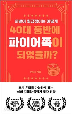 외벌이 월급쟁이는 어떻게 40대 중반에 파이어족이 되었을까?