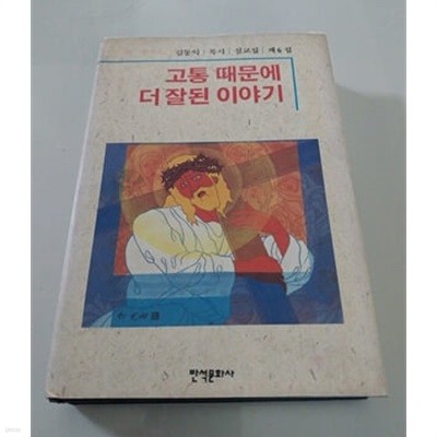 고통 때문에 더 잘된 이야기 김동익목사 설교집 제 6집 1994년 발행본