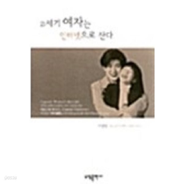 [중고샵] 21세기 여자는 인터넷으로 산다 - 예스24 [중고샵]21세기 여자는 인터넷으로 산다 - 예스24