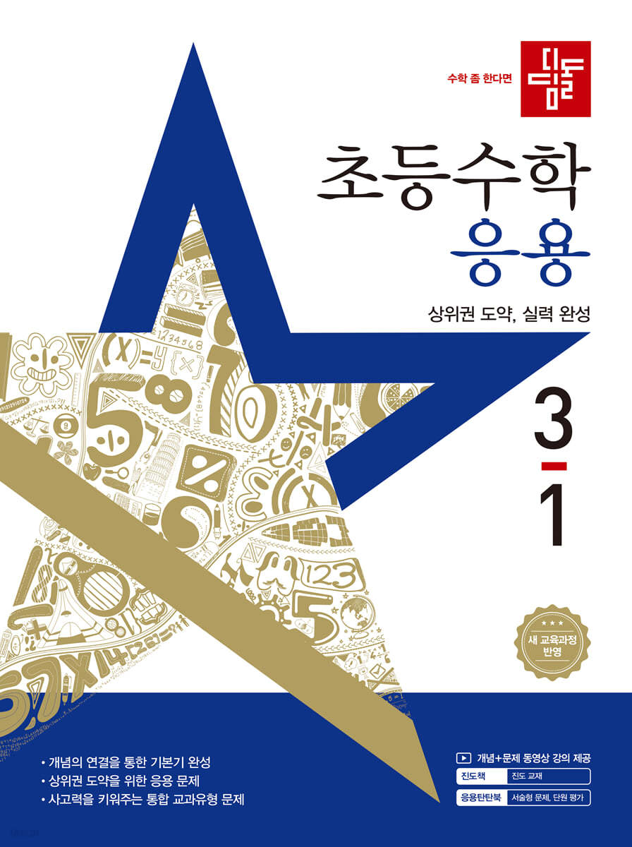 디딤돌 초등수학 응용편 3-1 (2025년)