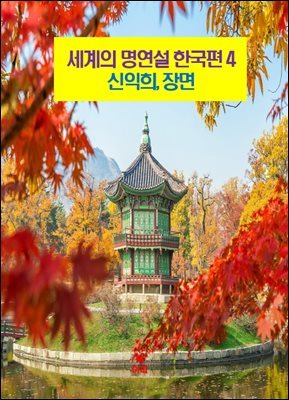 세계의 명연설-한국편 4 _신익희, 장면