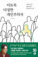 이토록 다정한 개인주의자