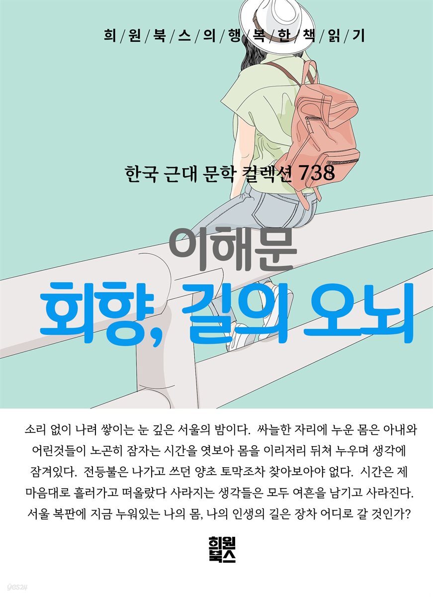 이해문 - 회향, 길의 오뇌
