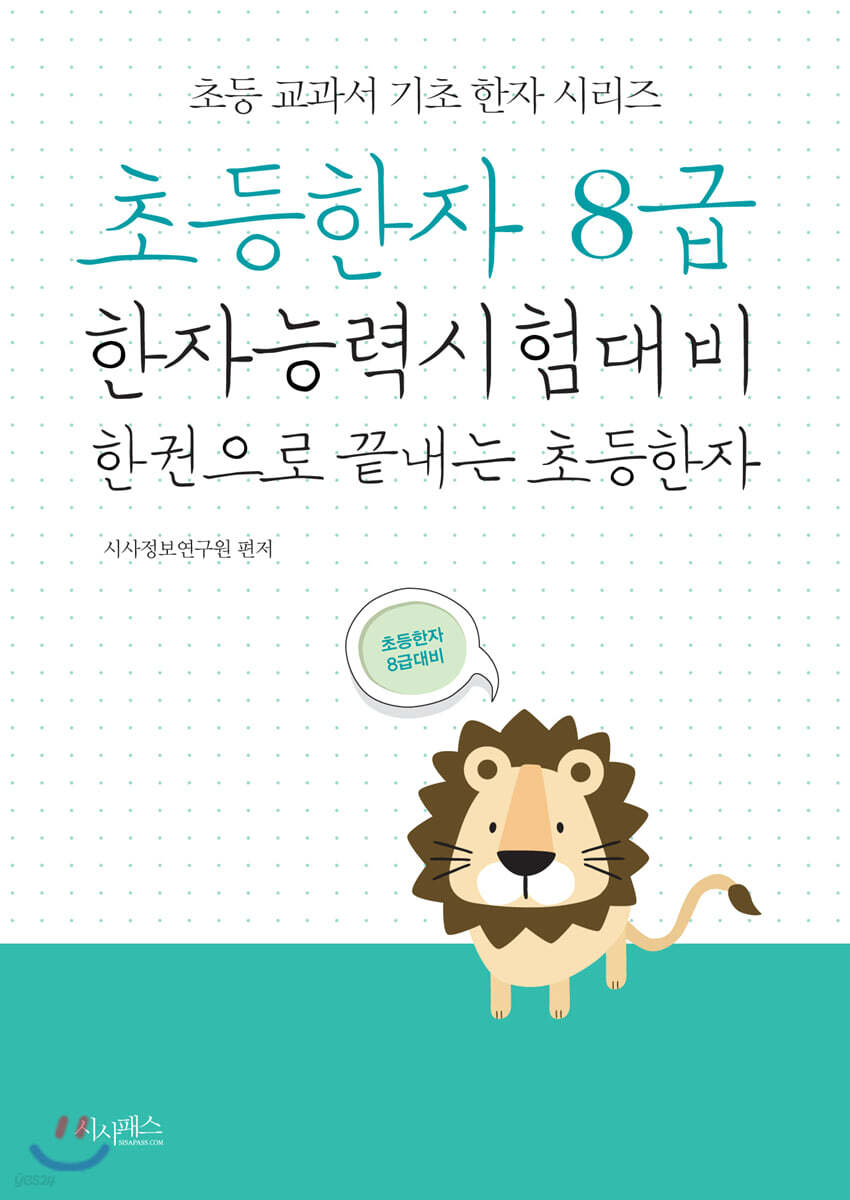 초등한자 8급(초등 교과서 기초 한자 시리즈)