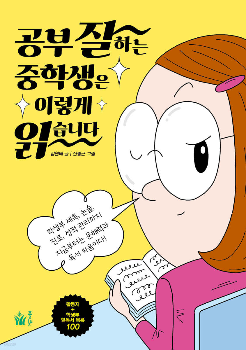 공부 잘하는 중학생은 이렇게 읽습니다