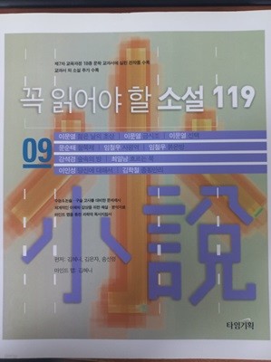 꼭 읽어야 할 소설 119