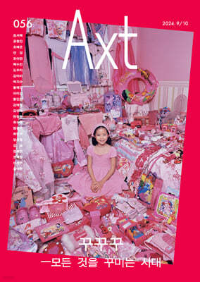 악스트 Axt Art&Text (격월) : 9/10 [2024]