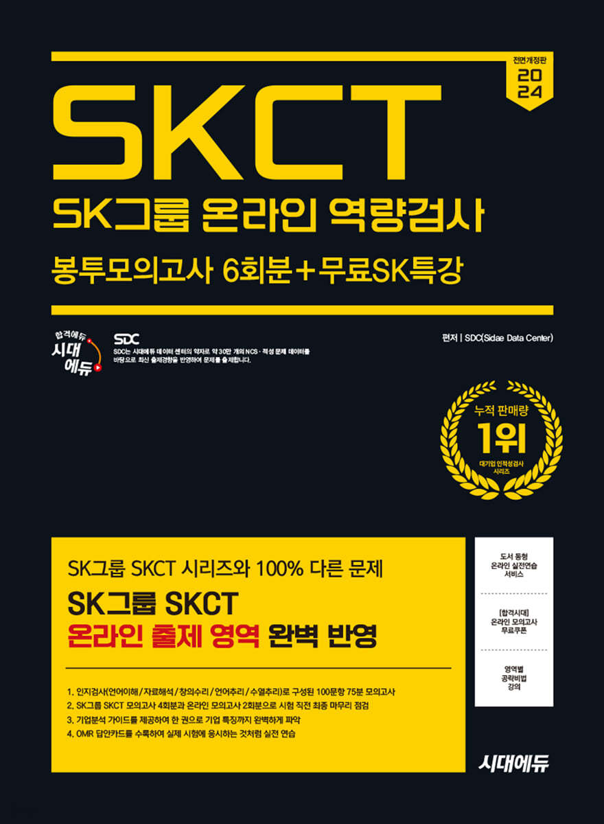 2024 하반기 시대에듀 All-New SK그룹 SKCT 온라인 역량검사 봉투모의고사 6회+무료SK특강