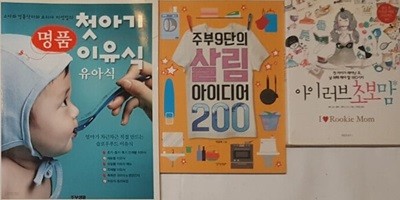 아이 러브 초보맘 + 주부 9단의 살림 아이디어 200 + 명품 첫아기 이유식 유아식초보