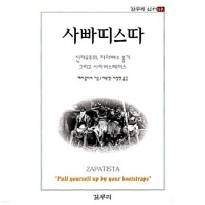 사빠띠스따 초판 1998년 3월 15일 발행.지은이 해리 클리버 외.출판사 갈무리.