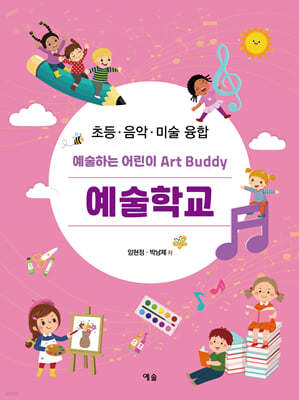 예술하는 어린이 Art Buddy 예술학교