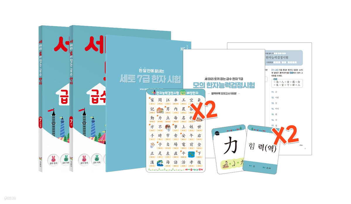 세 마리 토끼 잡는 급수 한자 [7급] 패키지