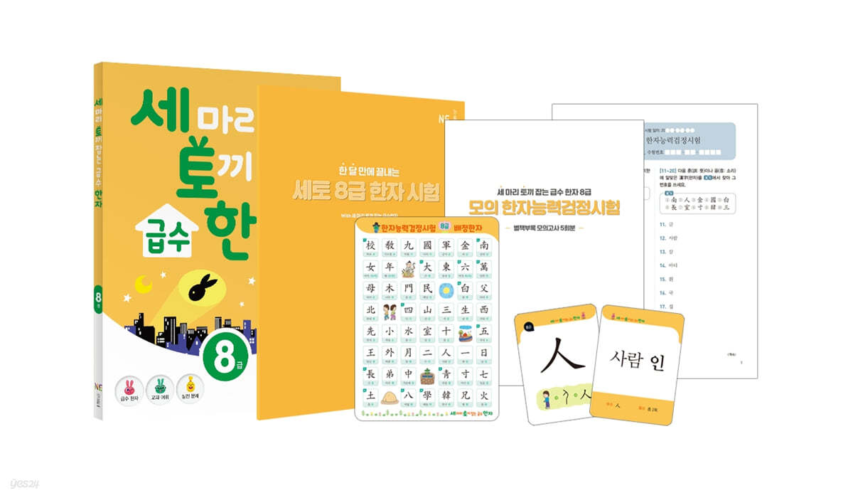 세 마리 토끼 잡는 급수 한자 [8급] 패키지