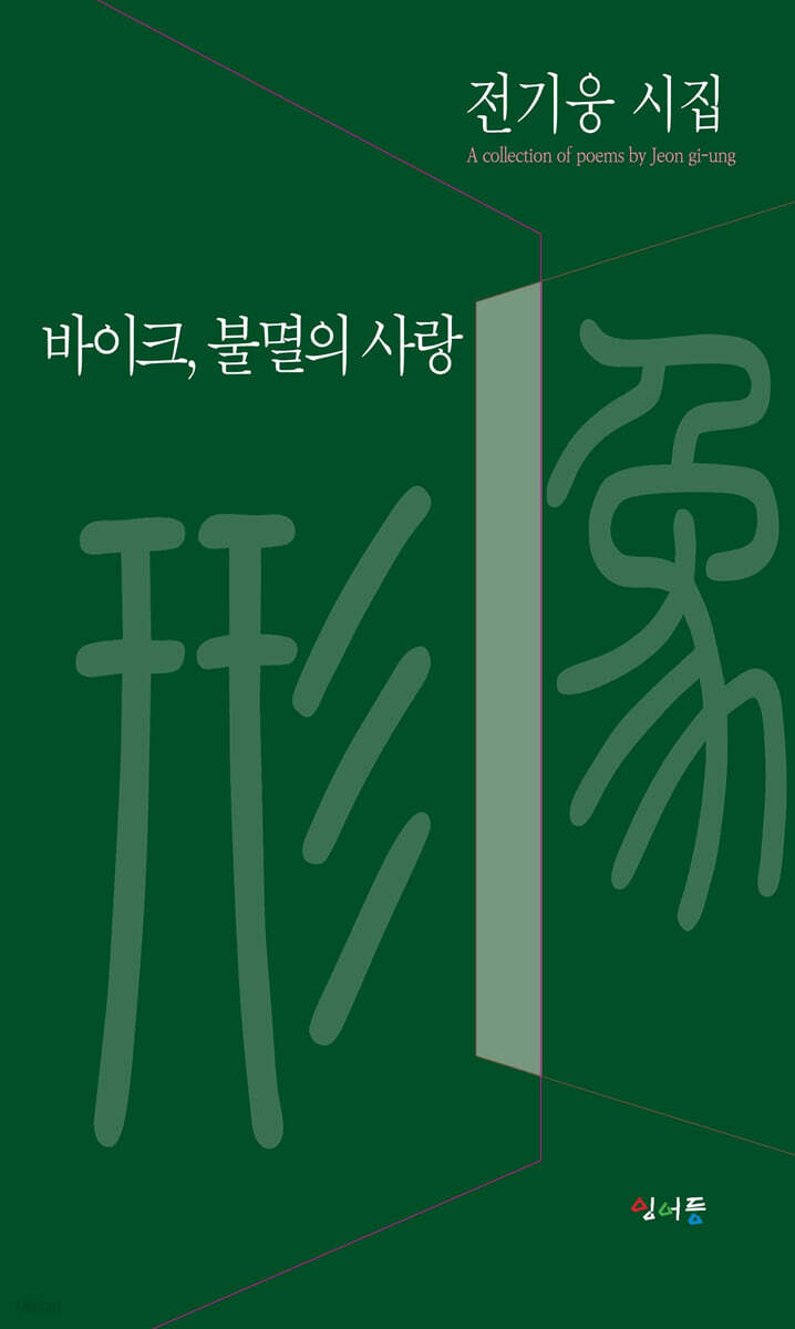바이크, 불멸의 사랑