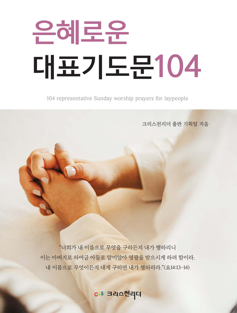 은혜로운 주일예배 대표기도문 104편 - 예스24