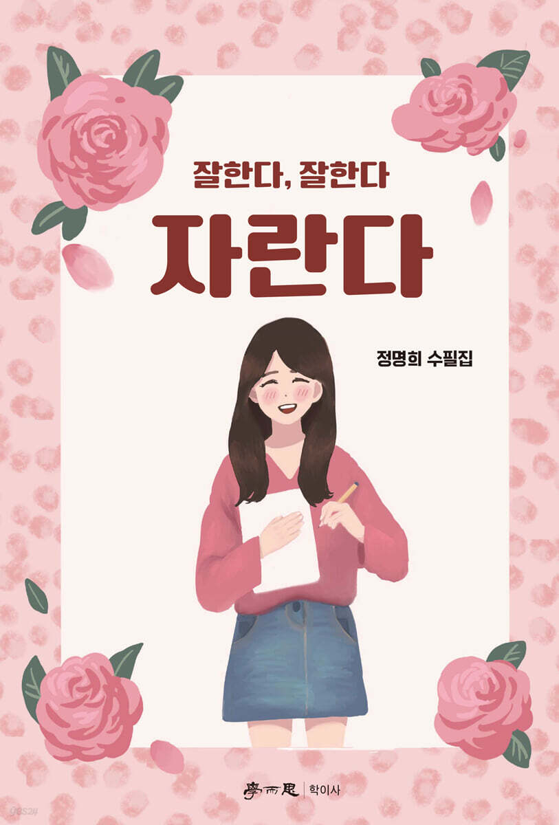 잘한다, 잘한다, 자란다 - 예스24