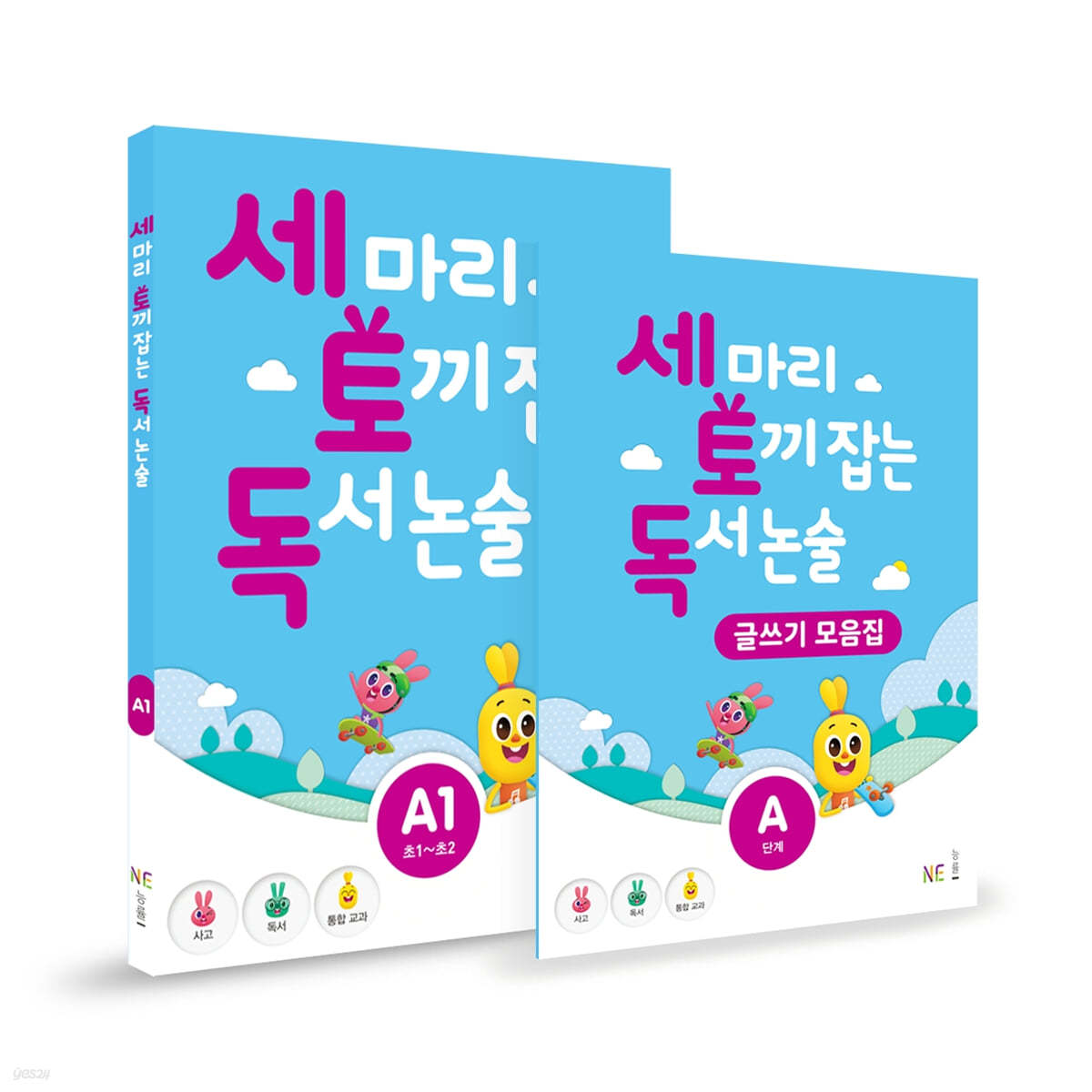 세 마리 토끼 잡는 독서 논술 글쓰기 패키지 A단계