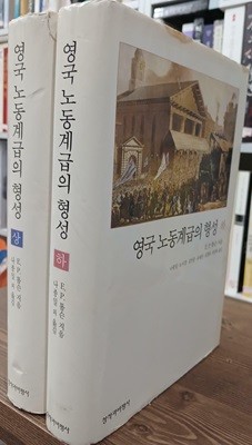 영국 노동계급의 형성 상,하 (전2권) 세트