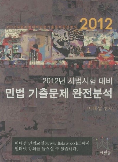 민법 기출문제 완전분석(2012년 사법시험 대비) (2012년 사법시험대비)