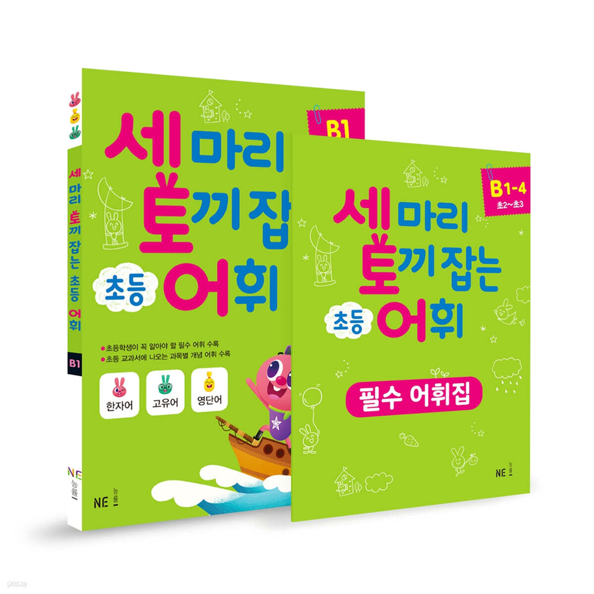 세 마리 토끼 잡는 초등 어휘 패키지 B단계