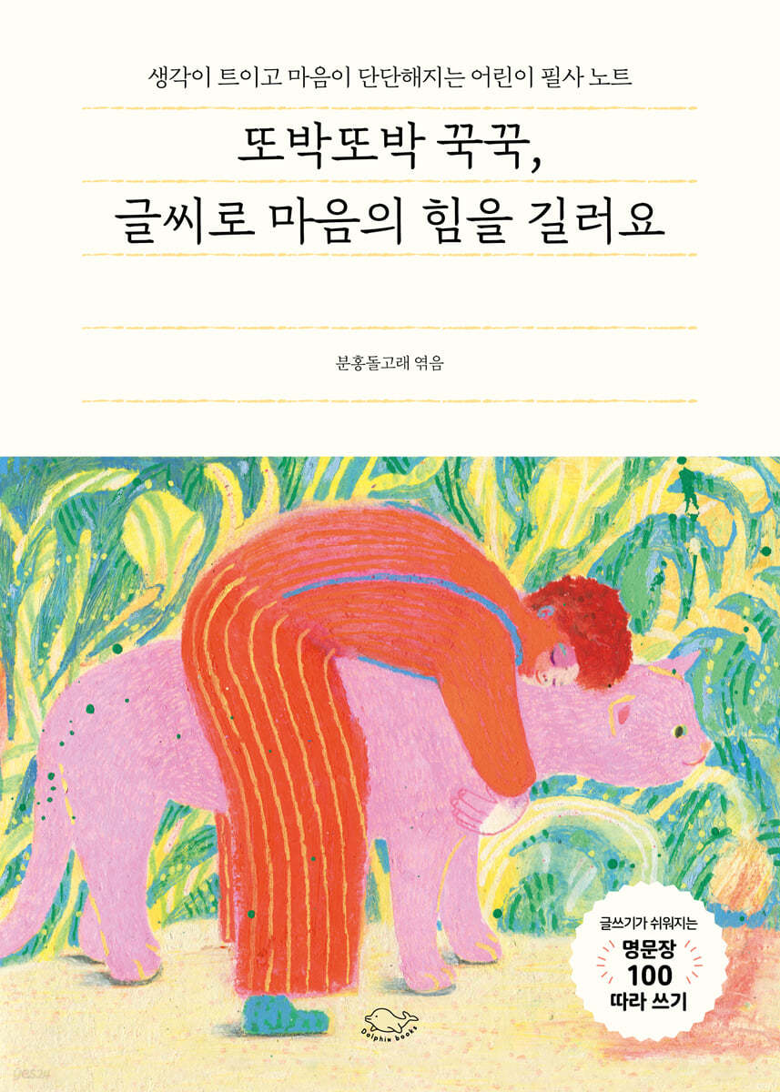 또박또박 꾹꾹,글씨로 마음의 힘을 길러요