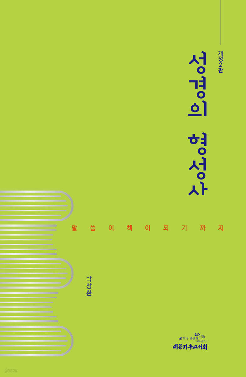 성경의 형성사