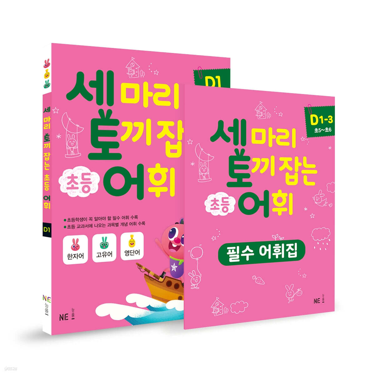 세 마리 토끼 잡는 초등 어휘 패키지 D단계