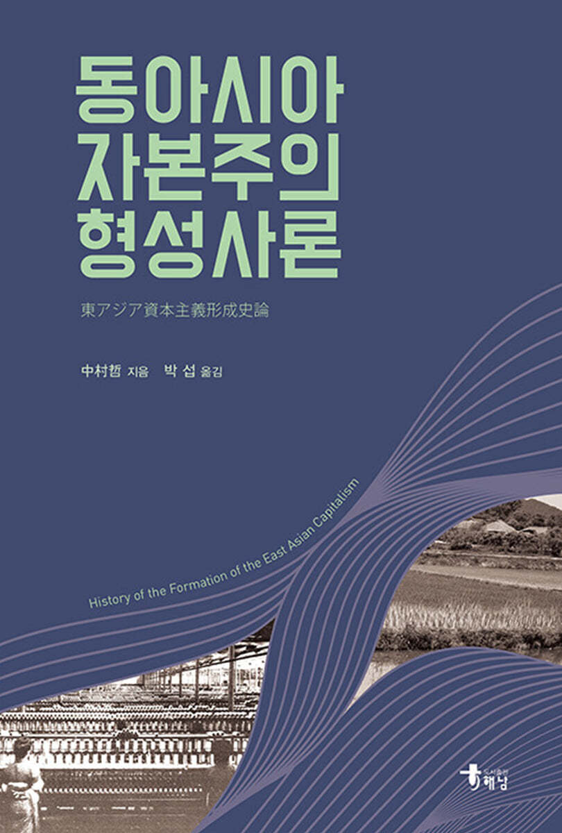 동아시아 자본주의 형성사론