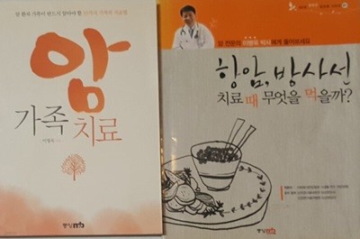 항암, 방사선 치료 때 무엇을 먹을까? + 암 가족치료