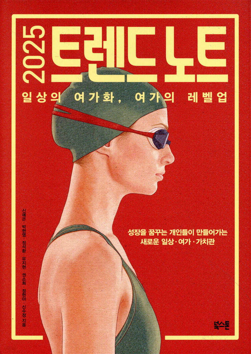 2025 트렌드 노트