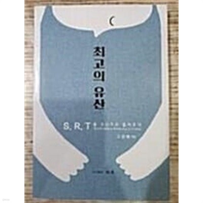 최고의 유산 - S.R.T를 유산으로 물려주다